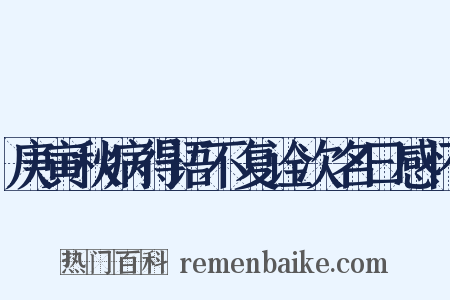 庚寅秋病得语不复诠次名曰感怀是什么意思的图片